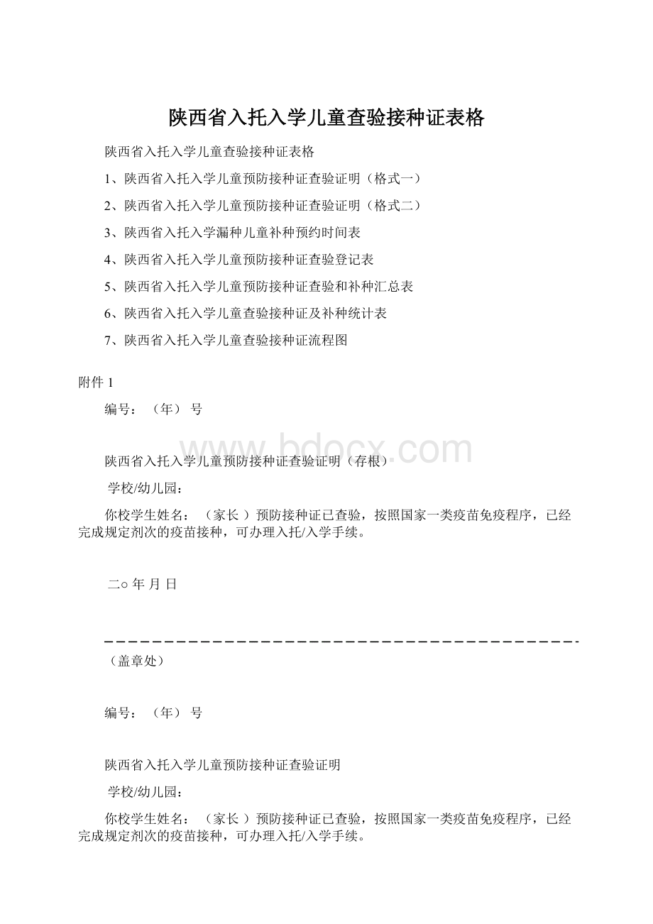 陕西省入托入学儿童查验接种证表格Word下载.docx