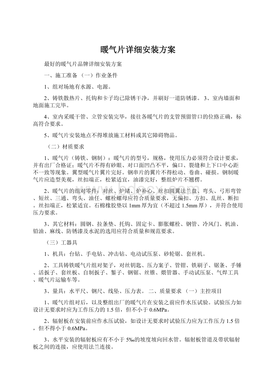 暖气片详细安装方案Word文档下载推荐.docx_第1页