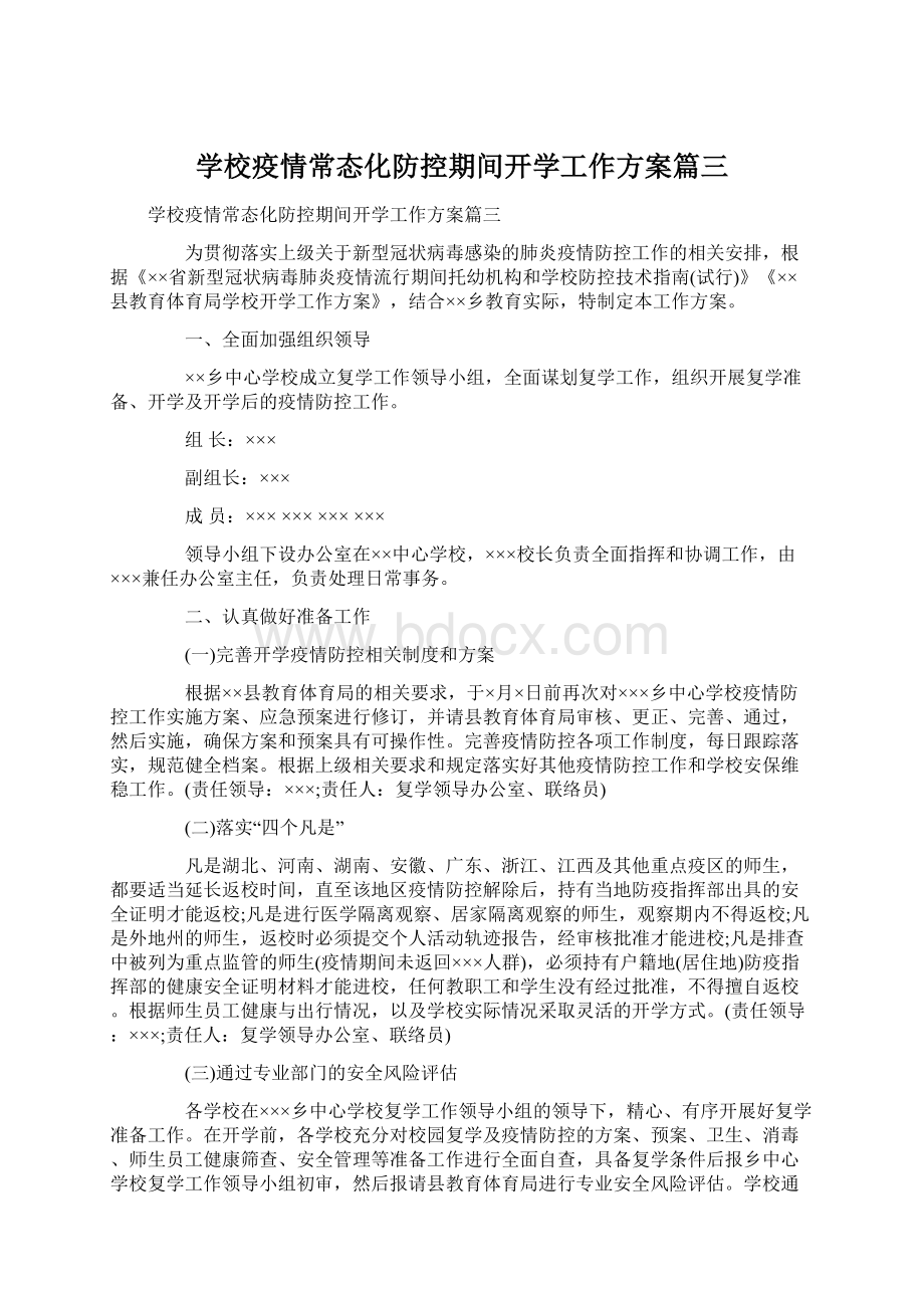 学校疫情常态化防控期间开学工作方案篇三.docx_第1页