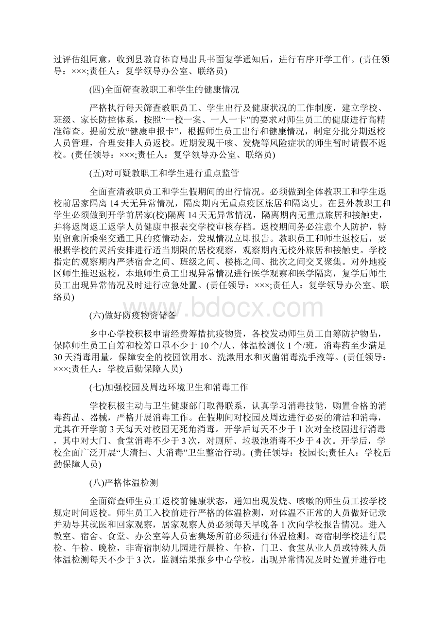 学校疫情常态化防控期间开学工作方案篇三.docx_第2页