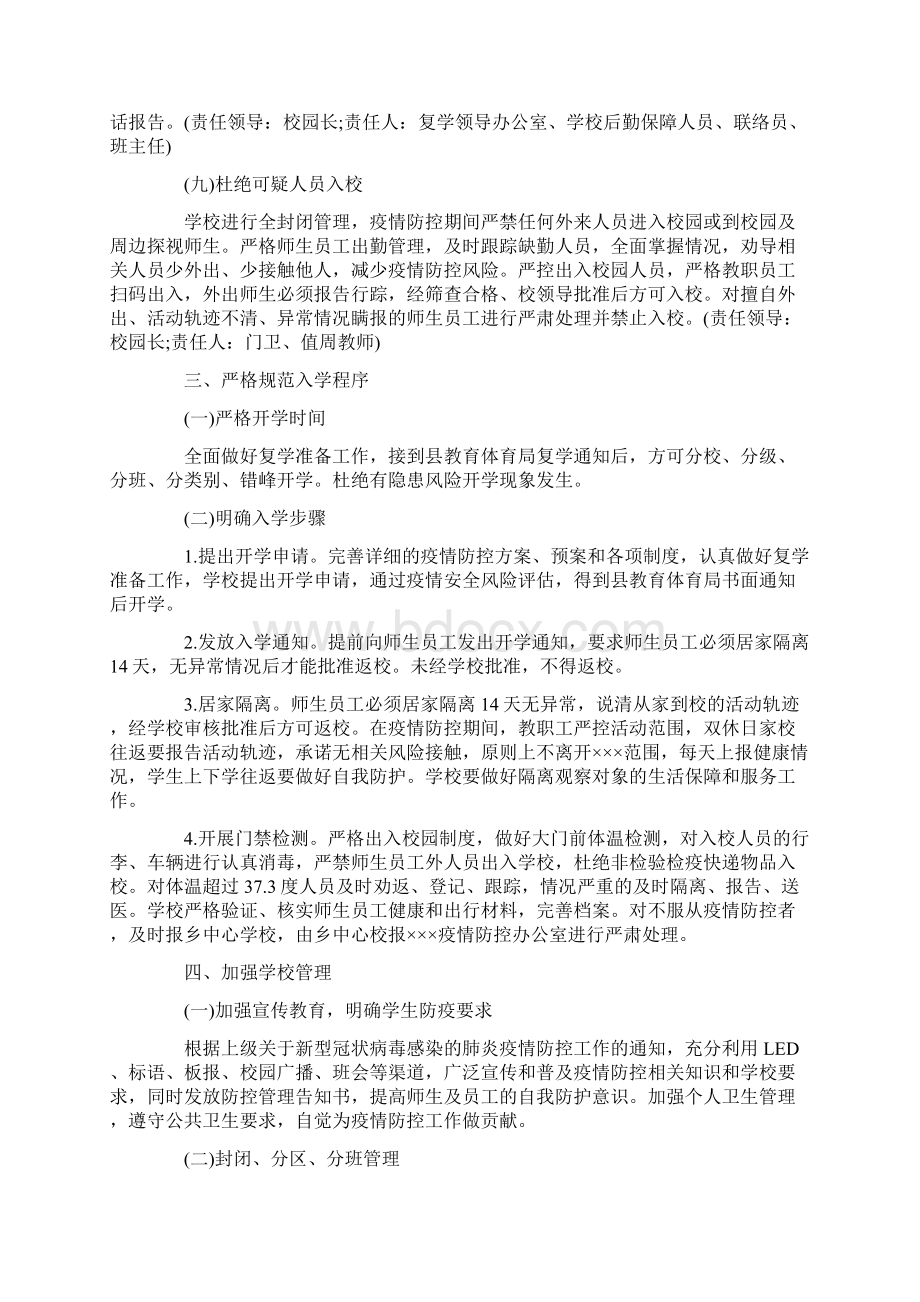 学校疫情常态化防控期间开学工作方案篇三文档格式.docx_第3页