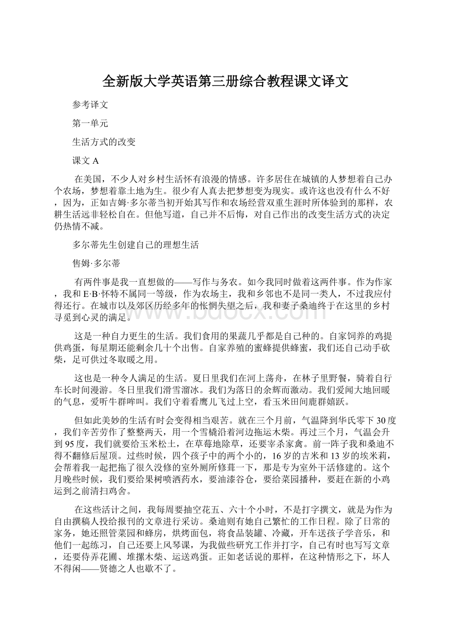 全新版大学英语第三册综合教程课文译文Word文档格式.docx_第1页