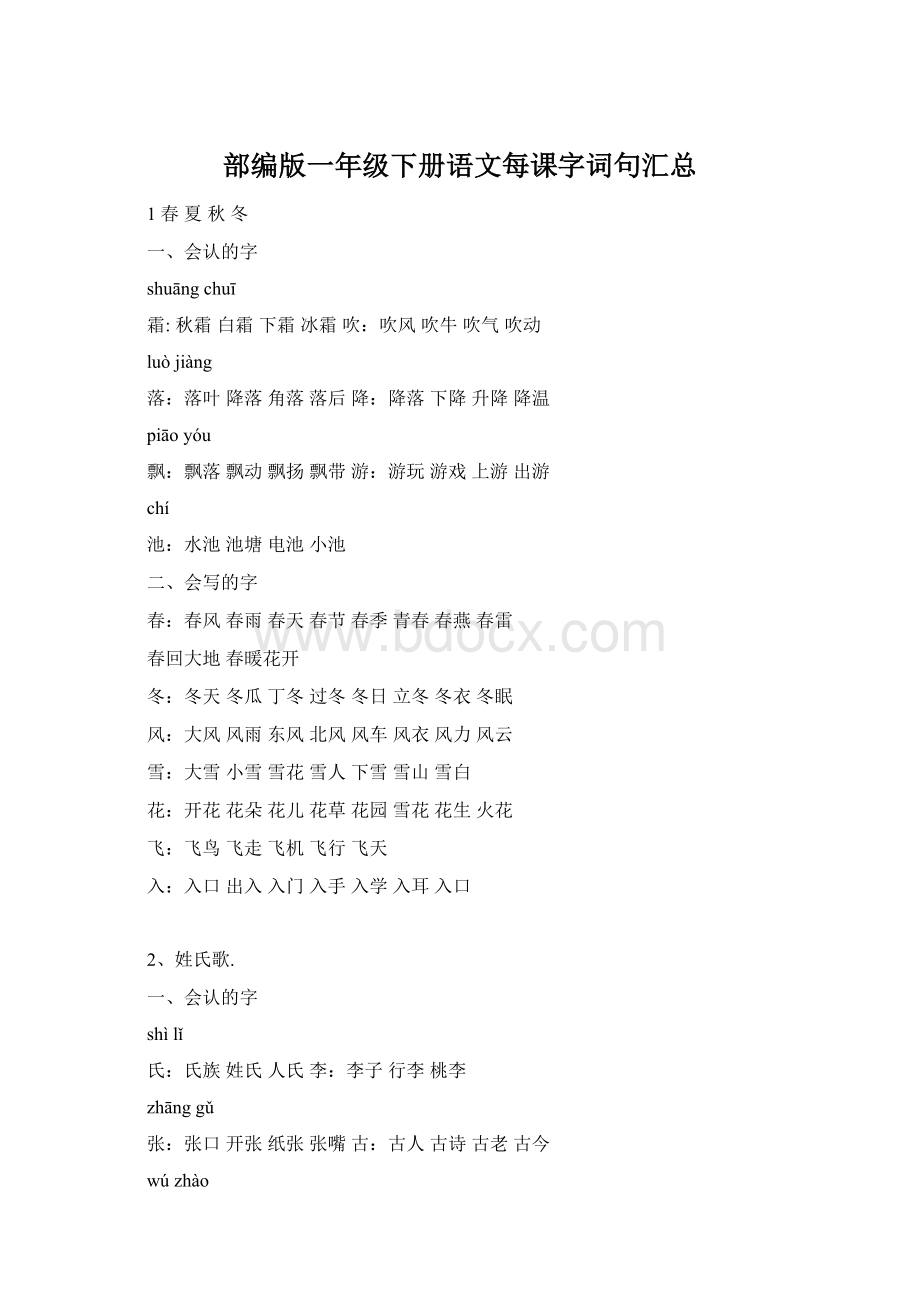 部编版一年级下册语文每课字词句汇总.docx_第1页