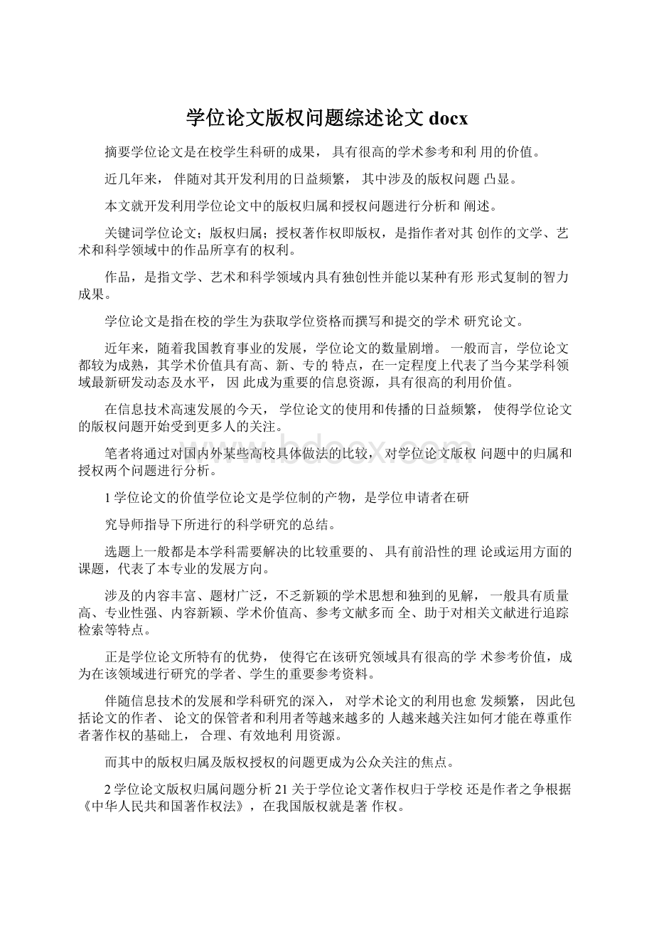 学位论文版权问题综述论文docx.docx