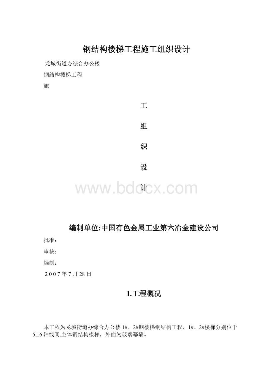 钢结构楼梯工程施工组织设计.docx_第1页