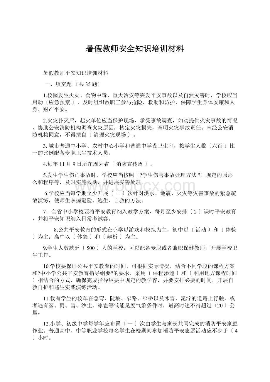 暑假教师安全知识培训材料文档格式.docx