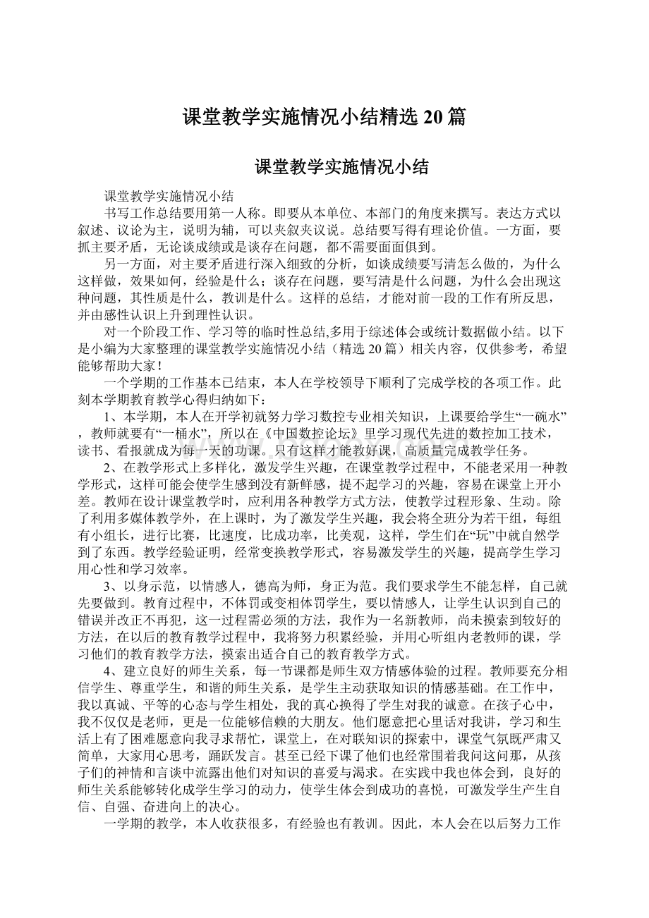 课堂教学实施情况小结精选20篇Word文档下载推荐.docx