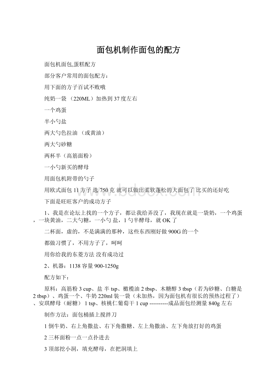 面包机制作面包的配方Word文档下载推荐.docx