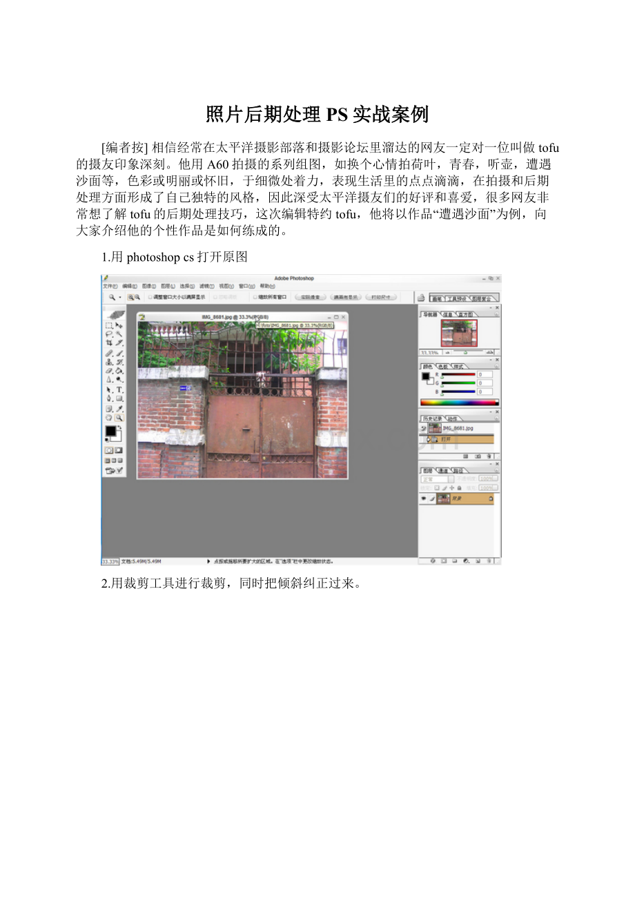 照片后期处理PS实战案例Word文档格式.docx