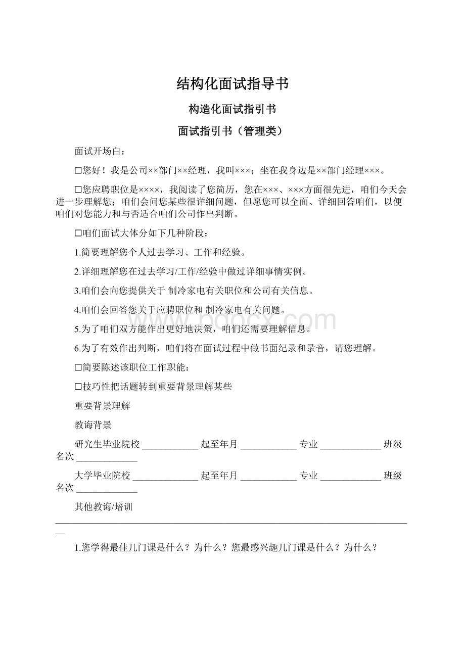 结构化面试指导书.docx_第1页