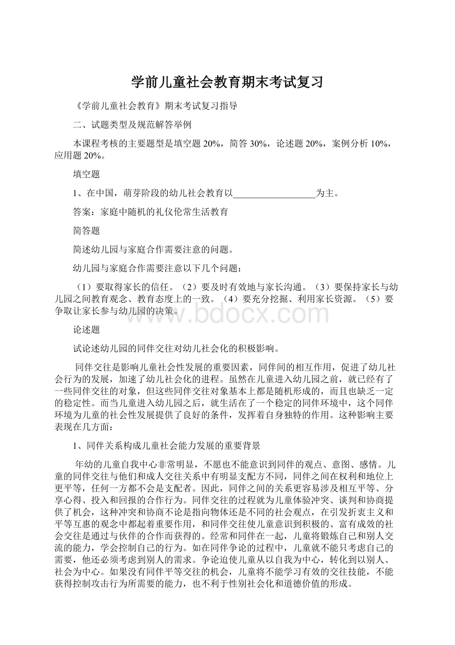 学前儿童社会教育期末考试复习Word格式.docx