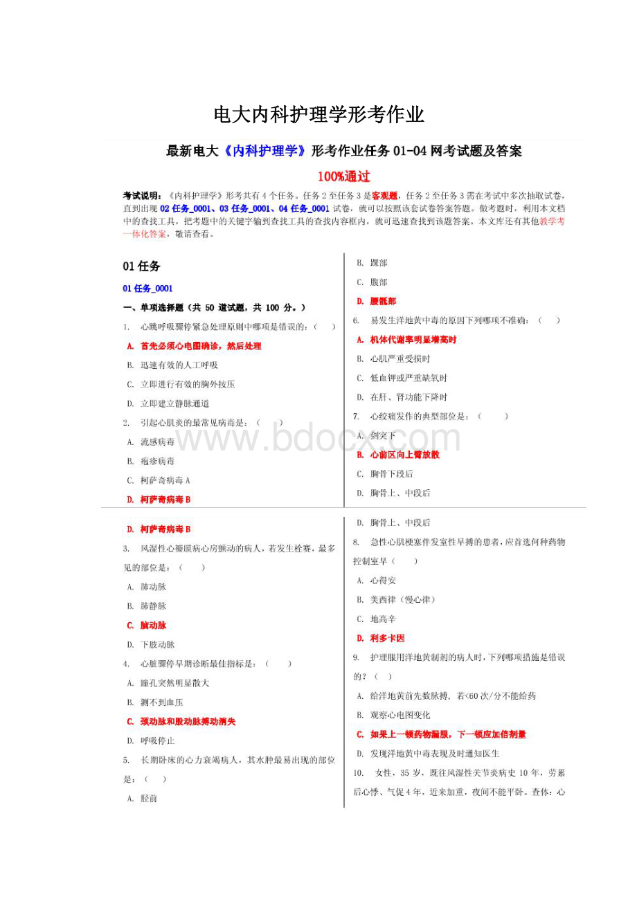 电大内科护理学形考作业文档格式.docx_第1页