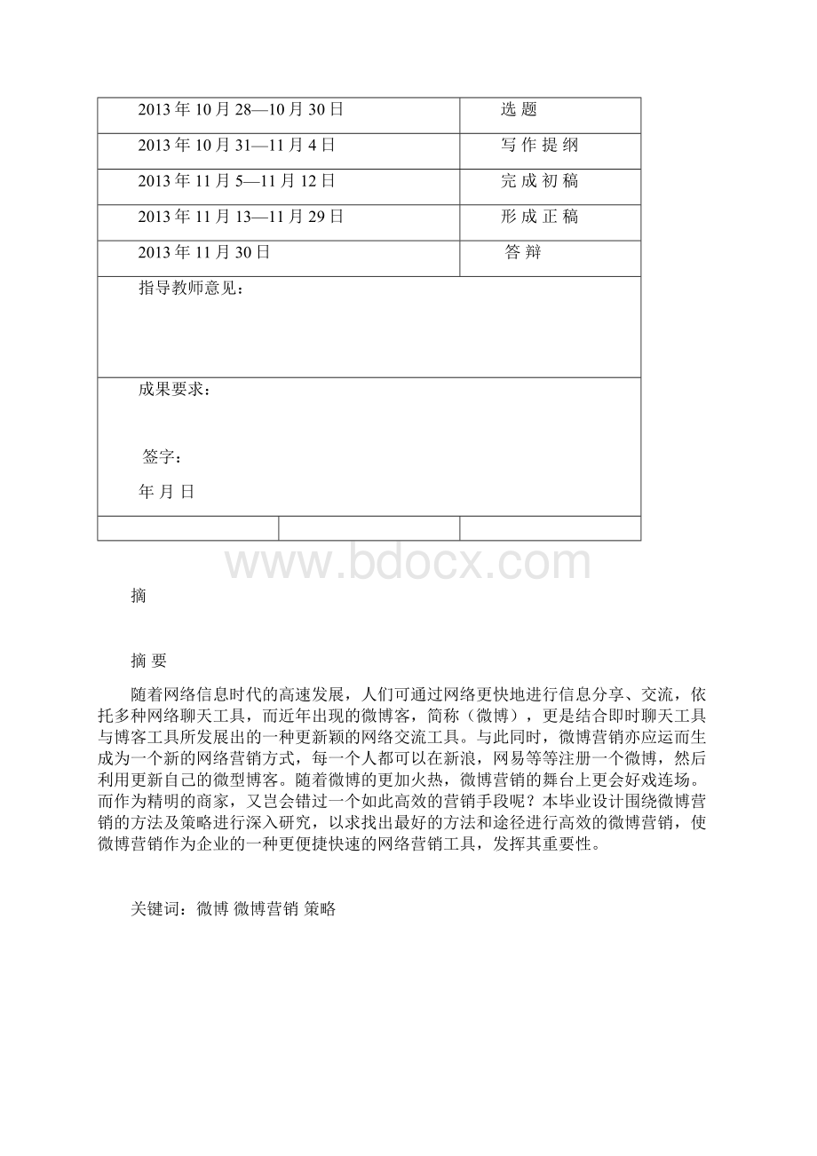 中国企业微博营销的发展现状本科毕业设计Word文档格式.docx_第3页