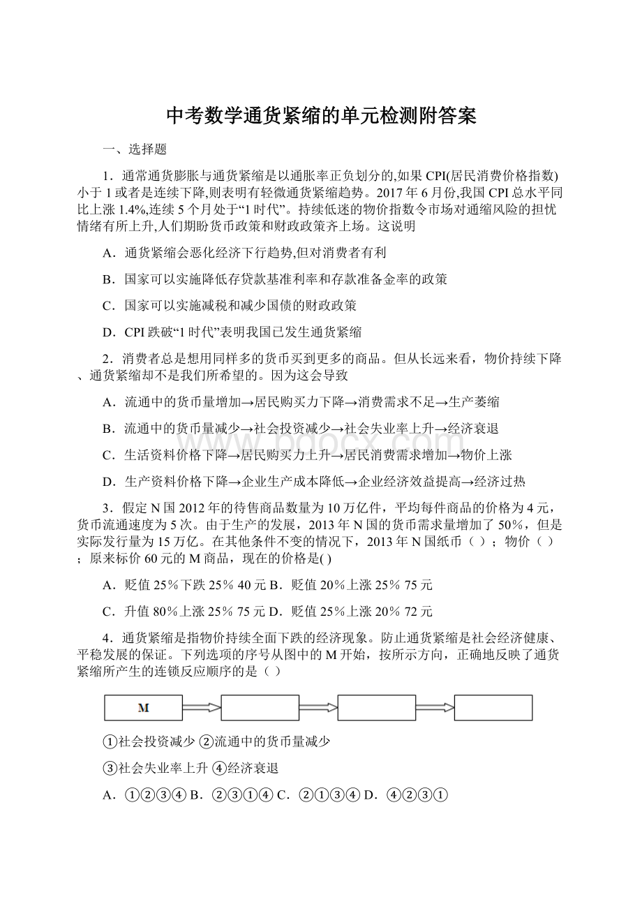 中考数学通货紧缩的单元检测附答案Word文档下载推荐.docx