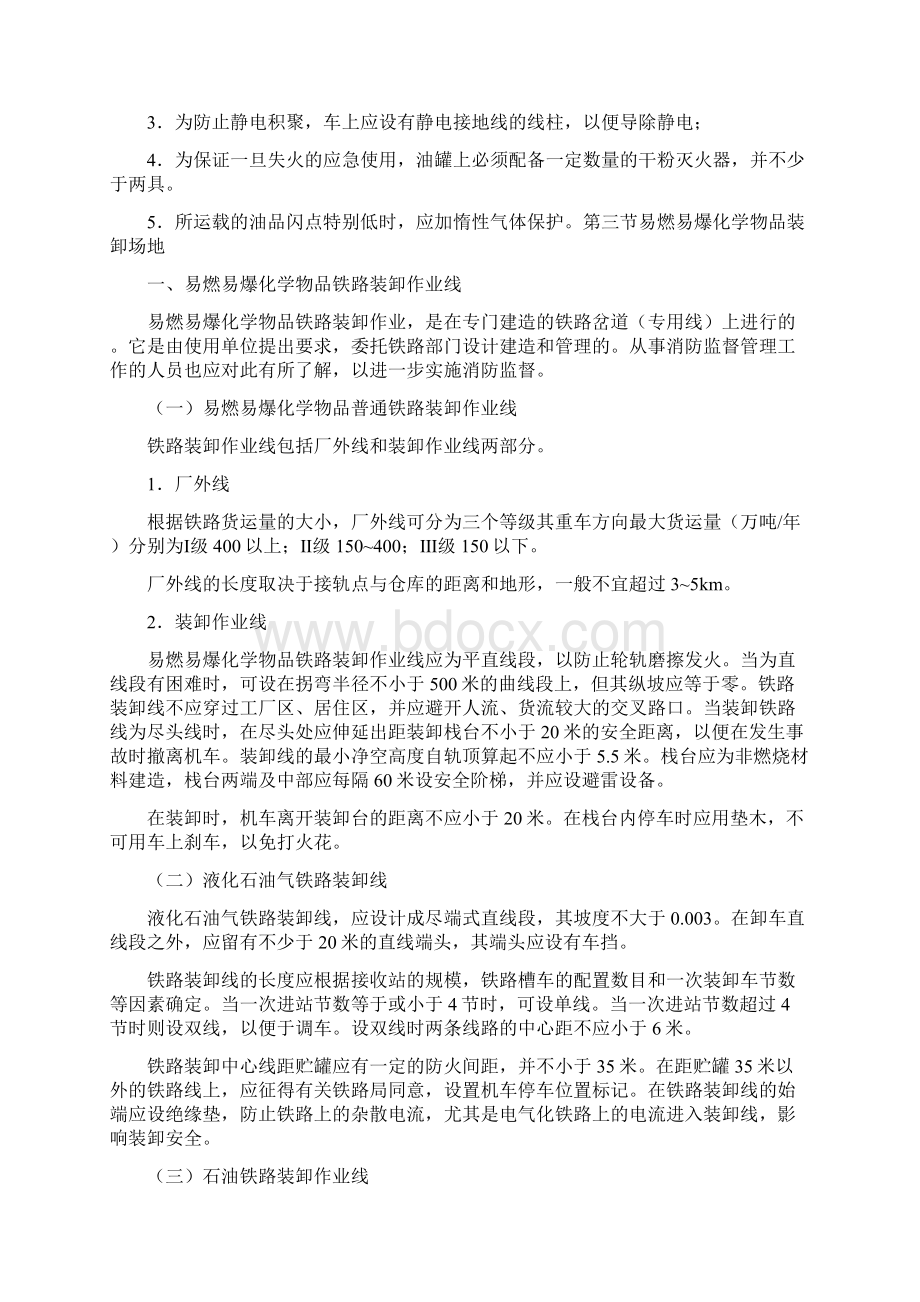 易燃易爆化学物品运输防火教案资料Word文档下载推荐.docx_第3页