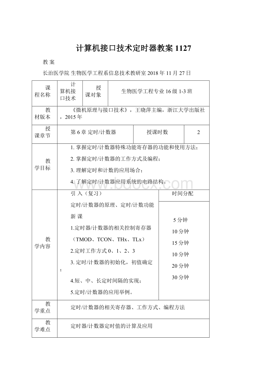 计算机接口技术定时器教案1127.docx