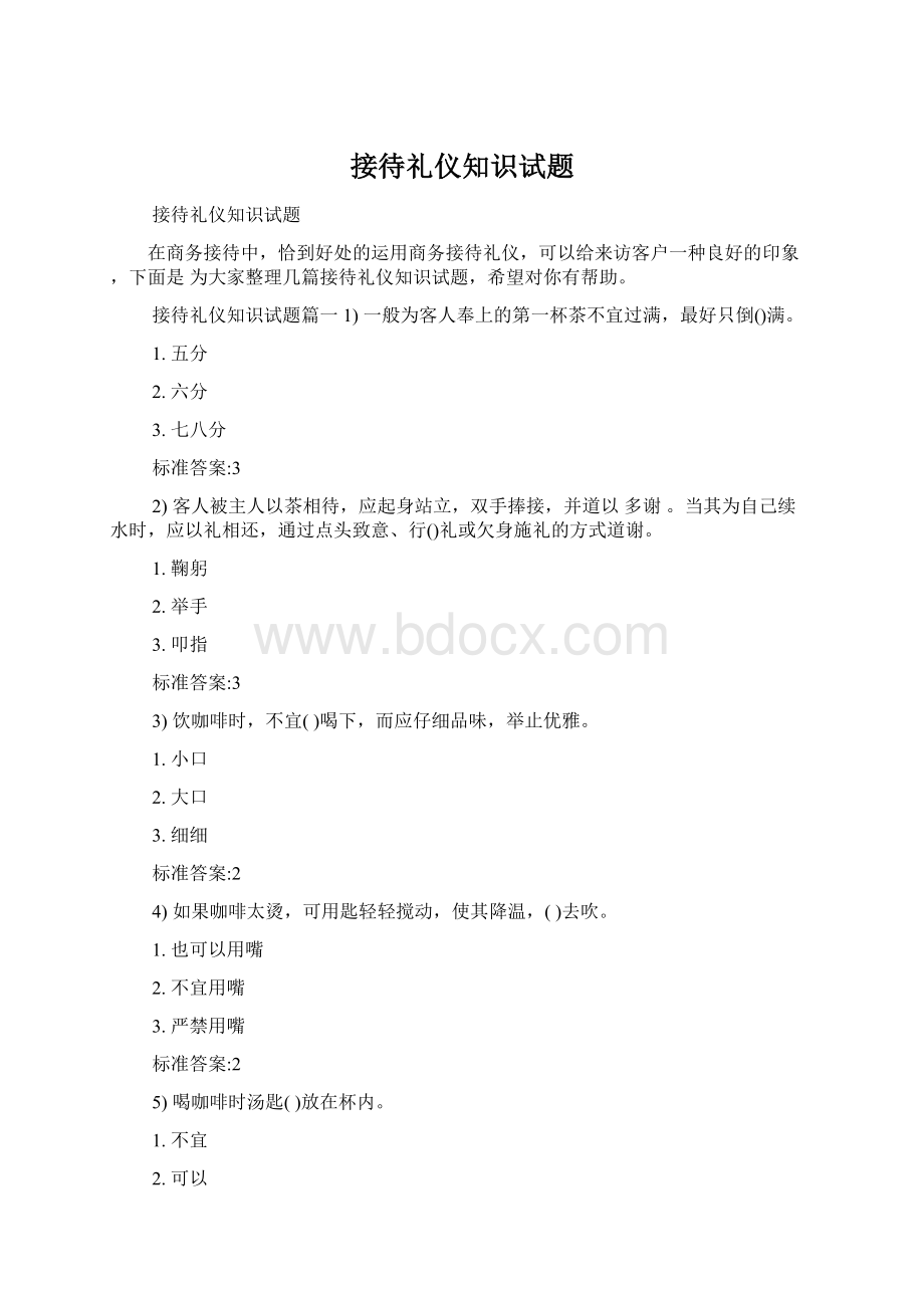 接待礼仪知识试题.docx