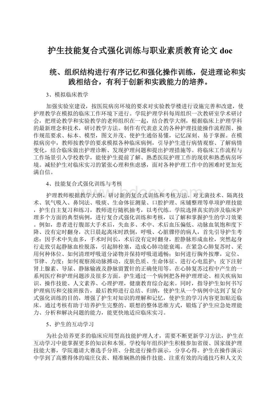 护生技能复合式强化训练与职业素质教育论文docWord格式文档下载.docx_第1页