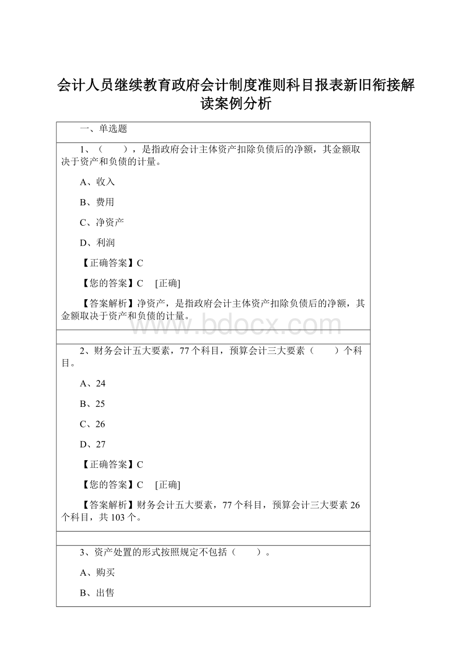 会计人员继续教育政府会计制度准则科目报表新旧衔接解读案例分析.docx