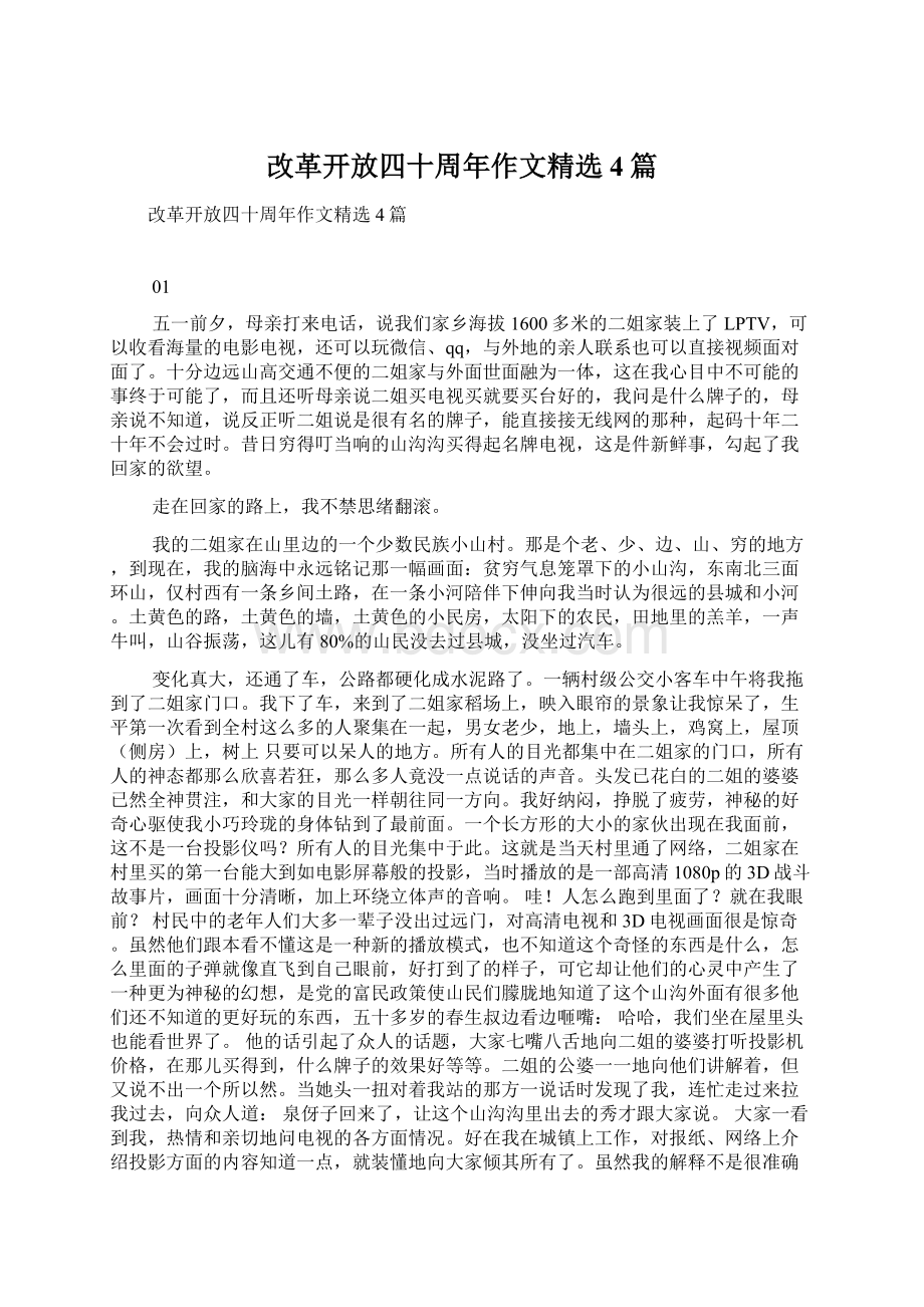 改革开放四十周年作文精选4篇Word文件下载.docx