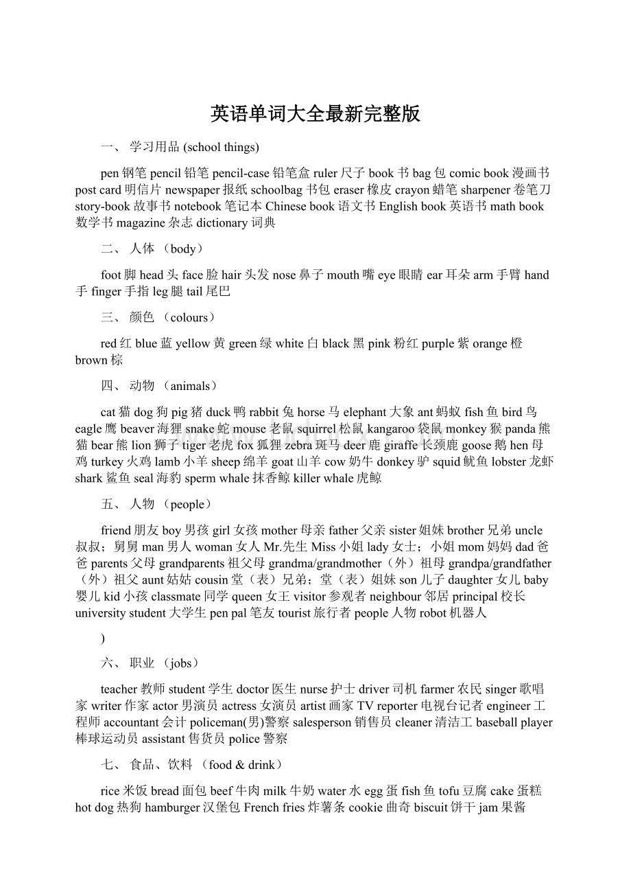 英语单词大全最新完整版Word格式.docx