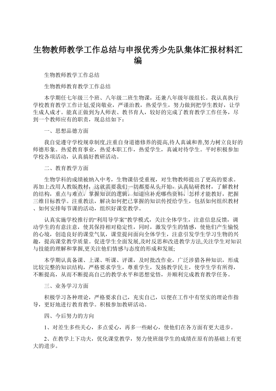 生物教师教学工作总结与申报优秀少先队集体汇报材料汇编Word下载.docx