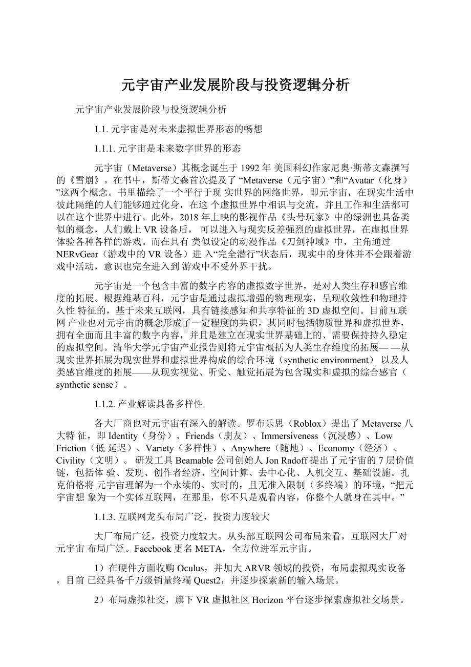 元宇宙产业发展阶段与投资逻辑分析.docx