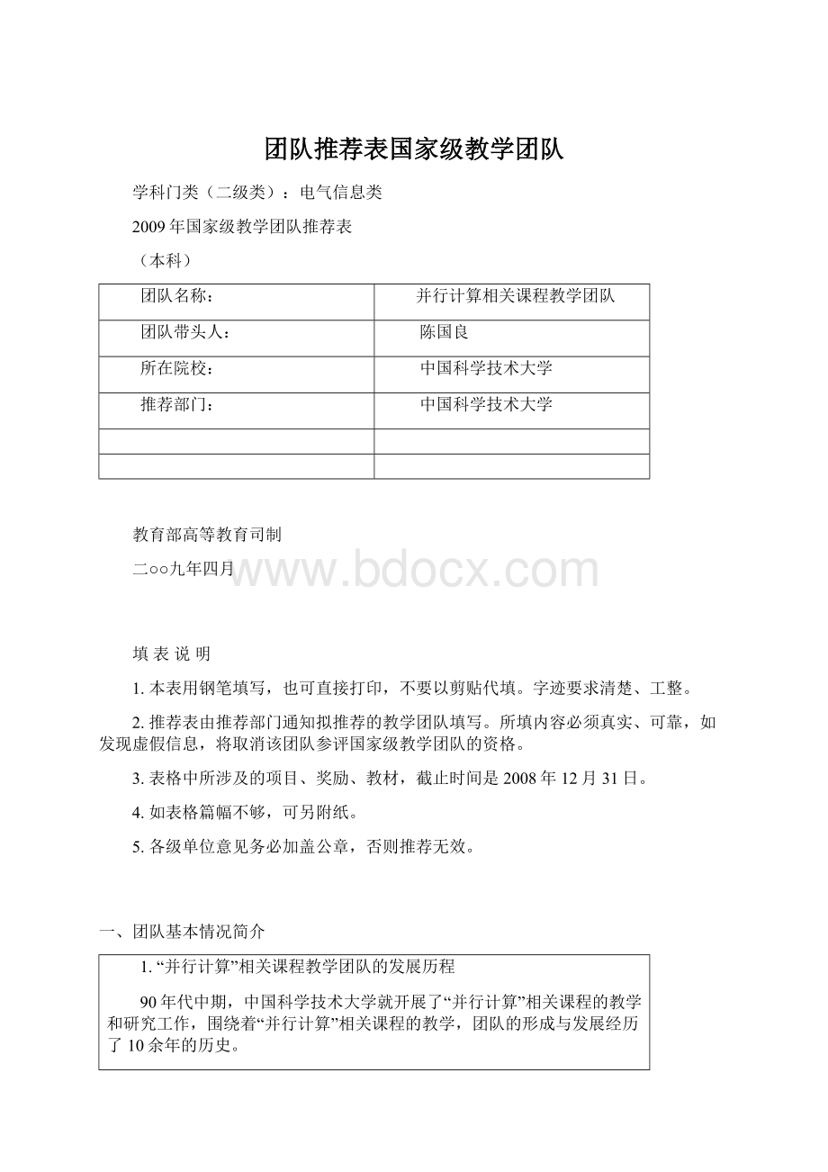 团队推荐表国家级教学团队.docx_第1页