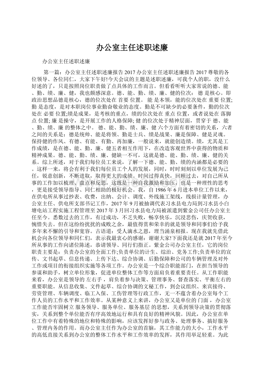 办公室主任述职述廉Word下载.docx