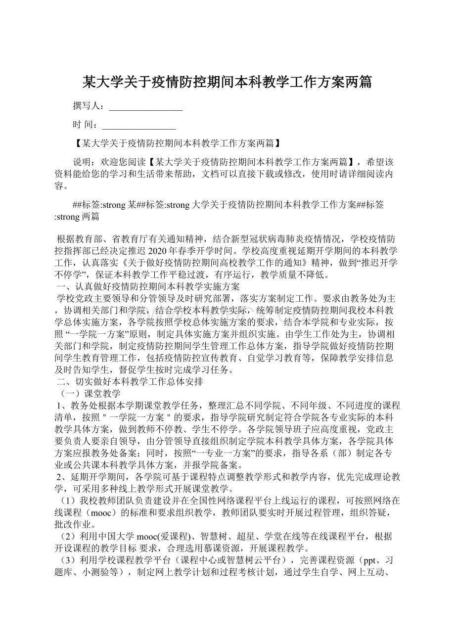 某大学关于疫情防控期间本科教学工作方案两篇.docx_第1页