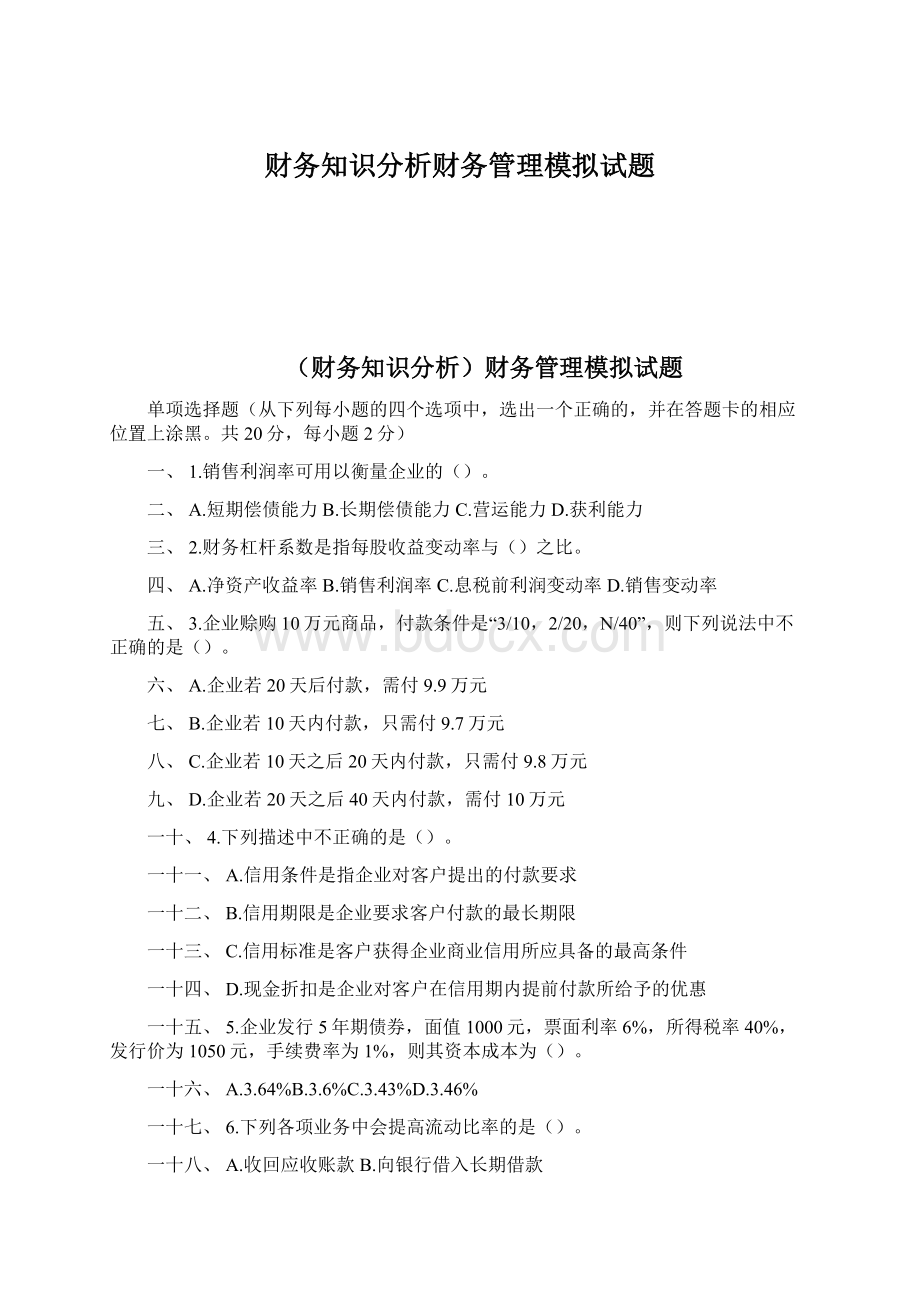 财务知识分析财务管理模拟试题.docx_第1页