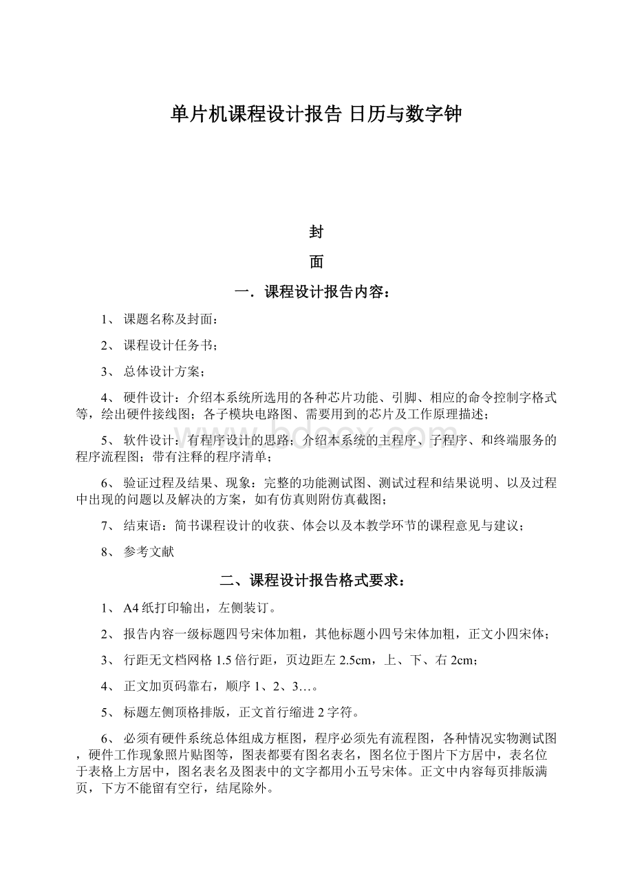 单片机课程设计报告 日历与数字钟.docx