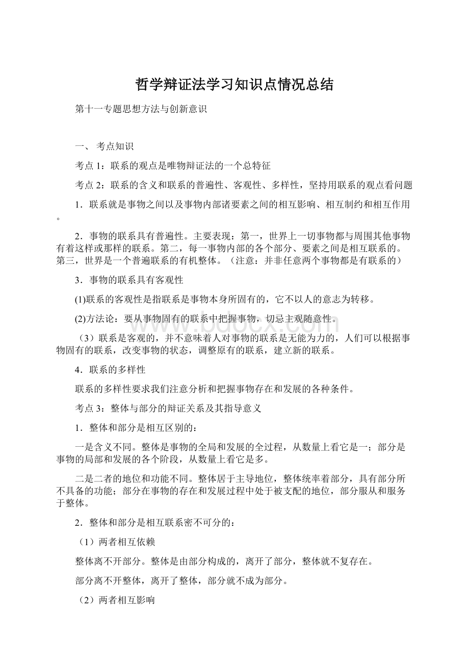 哲学辩证法学习知识点情况总结Word下载.docx_第1页