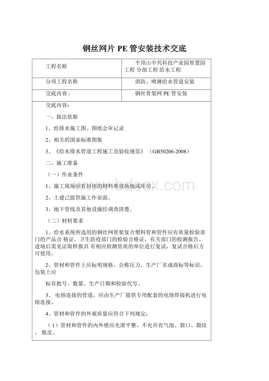 钢丝网片PE管安装技术交底Word格式文档下载.docx