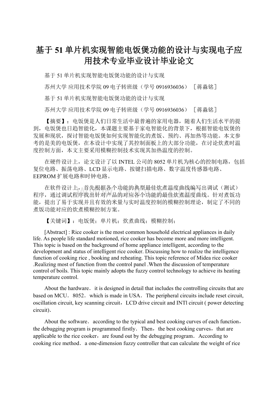 基于51单片机实现智能电饭煲功能的设计与实现电子应用技术专业毕业设计毕业论文.docx_第1页