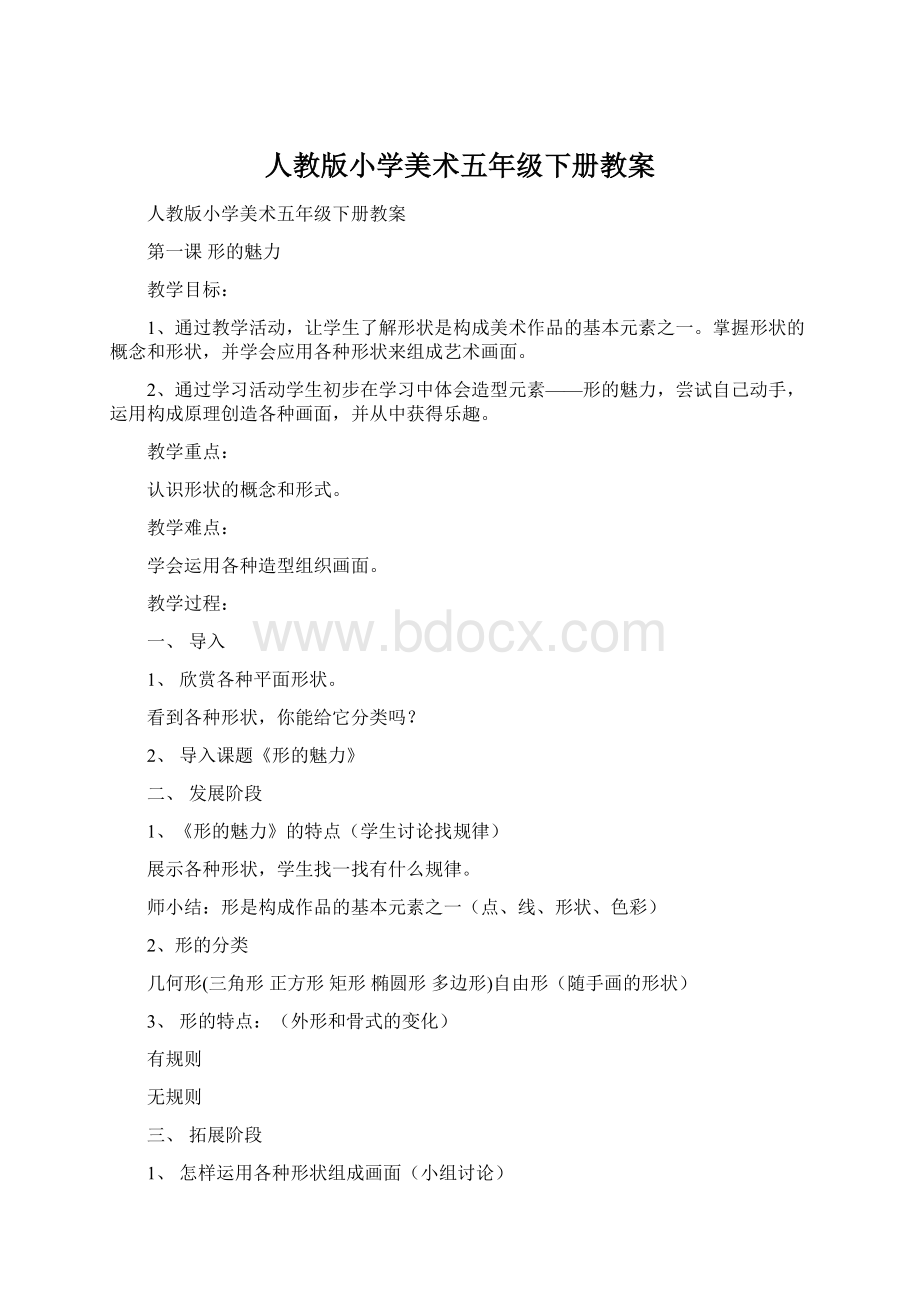 人教版小学美术五年级下册教案文档格式.docx