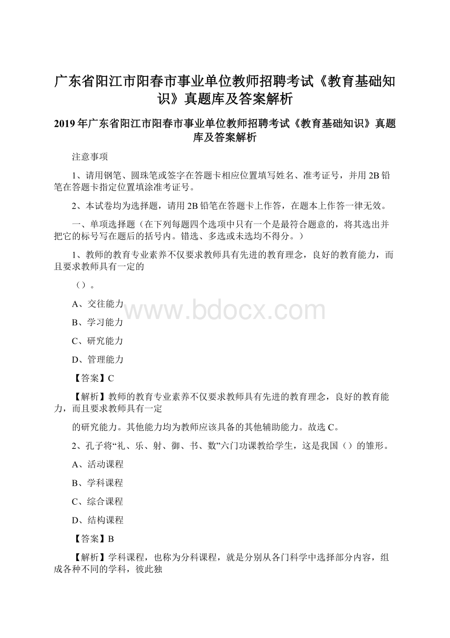 广东省阳江市阳春市事业单位教师招聘考试《教育基础知识》真题库及答案解析.docx_第1页