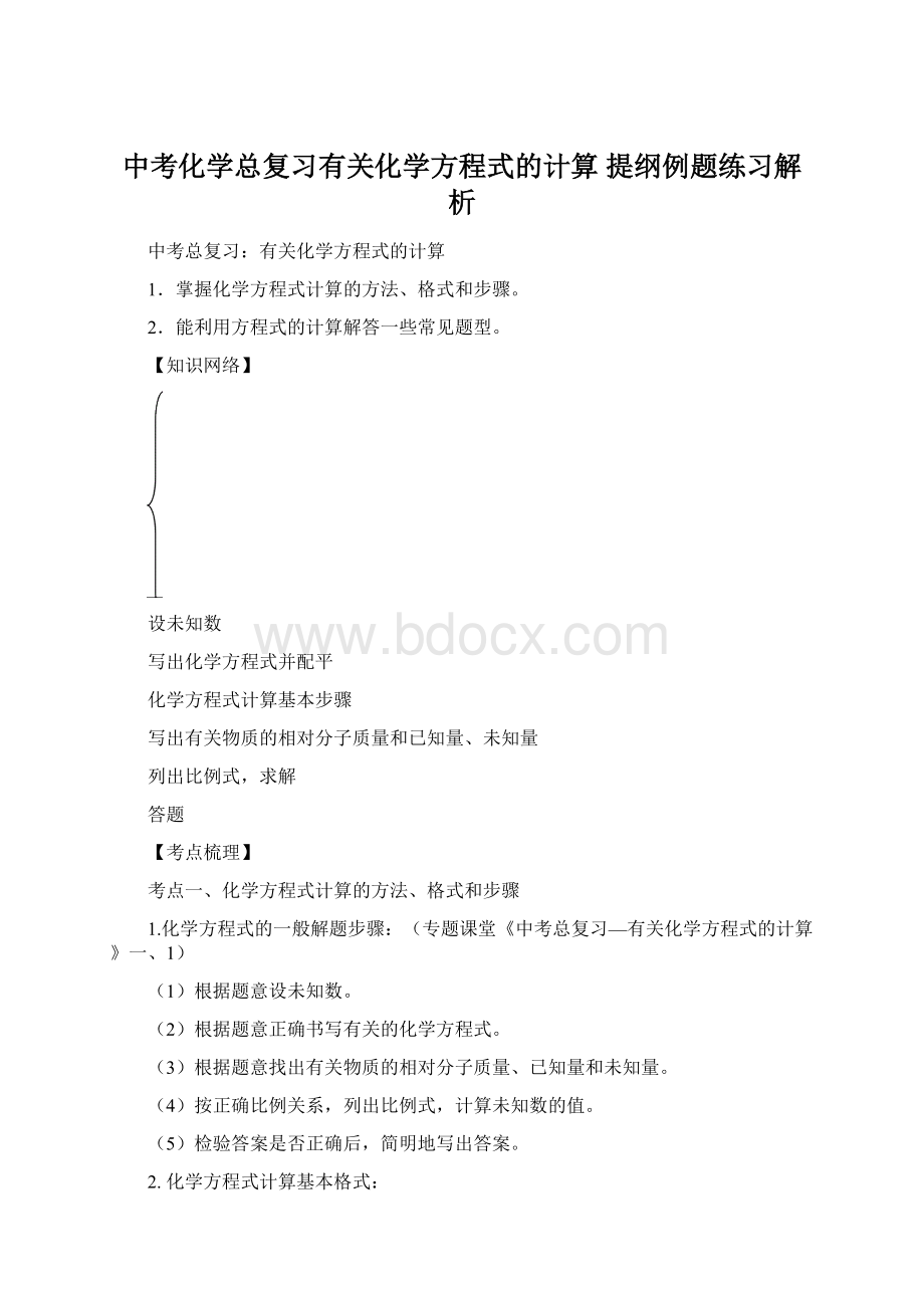 中考化学总复习有关化学方程式的计算提纲例题练习解析.docx