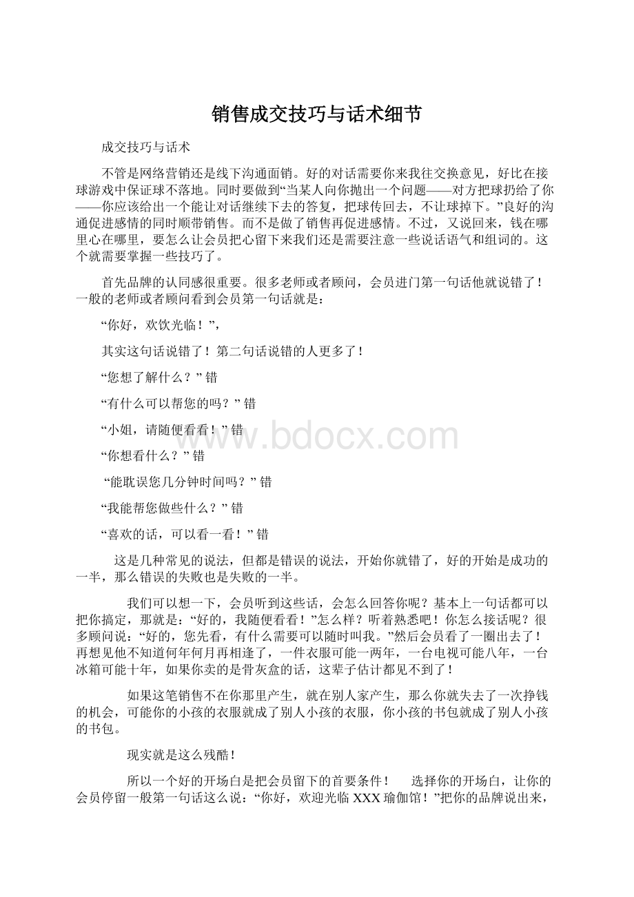 销售成交技巧与话术细节Word格式文档下载.docx