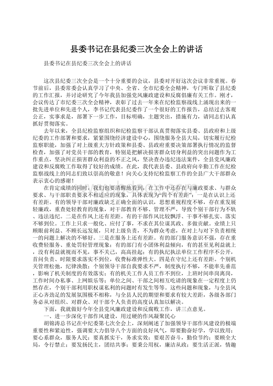 县委书记在县纪委三次全会上的讲话.docx