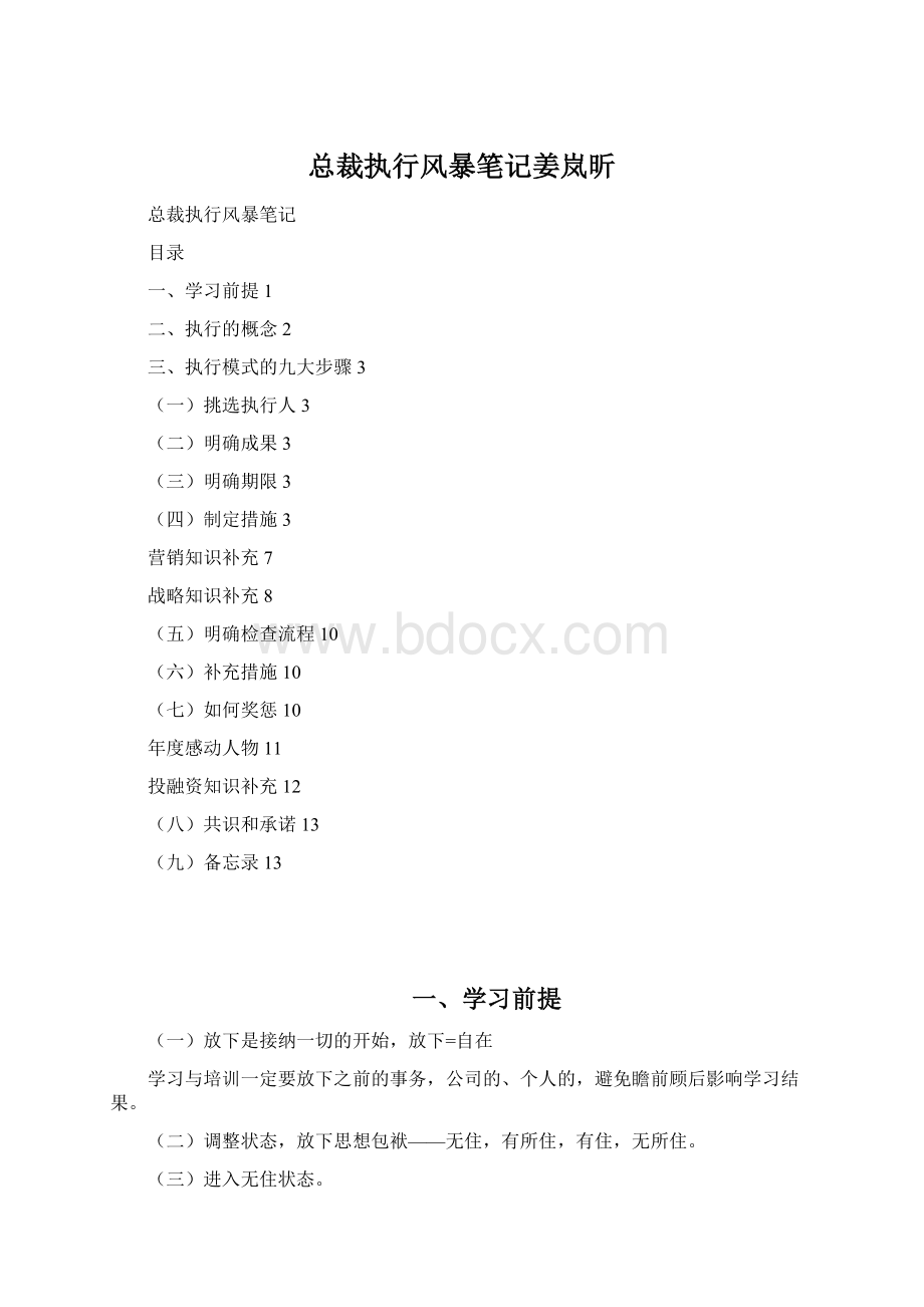 总裁执行风暴笔记姜岚昕Word格式文档下载.docx