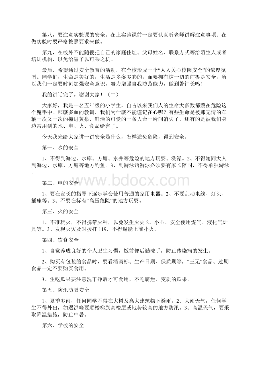 校园安全演讲稿600字Word格式文档下载.docx_第2页