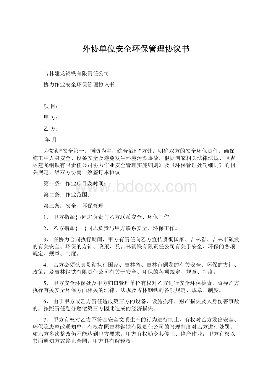 外协单位安全环保管理协议书.docx_第1页