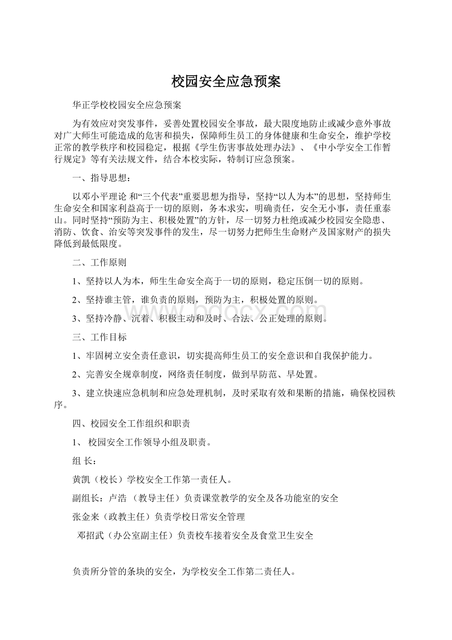 校园安全应急预案.docx