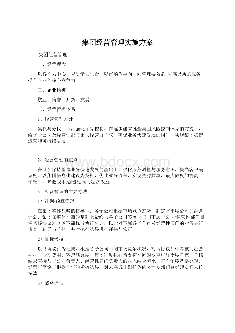 集团经营管理实施方案.docx_第1页