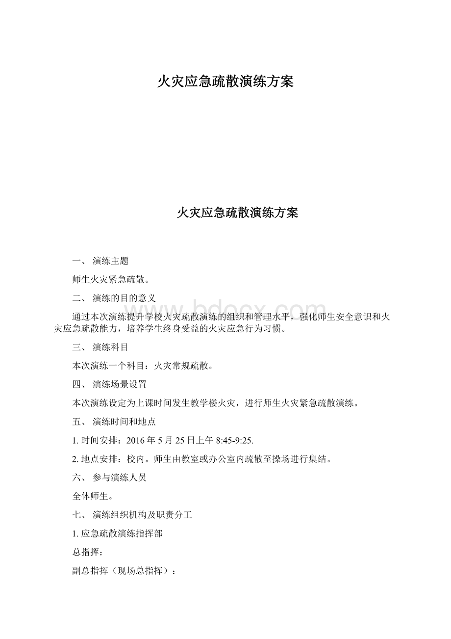 火灾应急疏散演练方案.docx_第1页