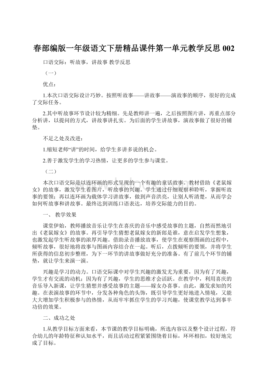 春部编版一年级语文下册精品课件第一单元教学反思002.docx