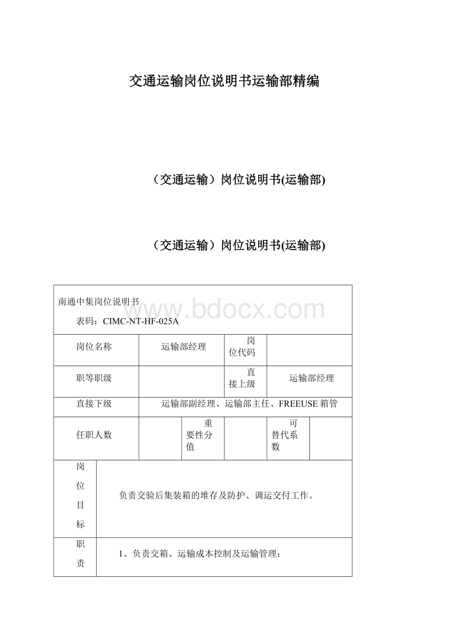 交通运输岗位说明书运输部精编Word下载.docx_第1页