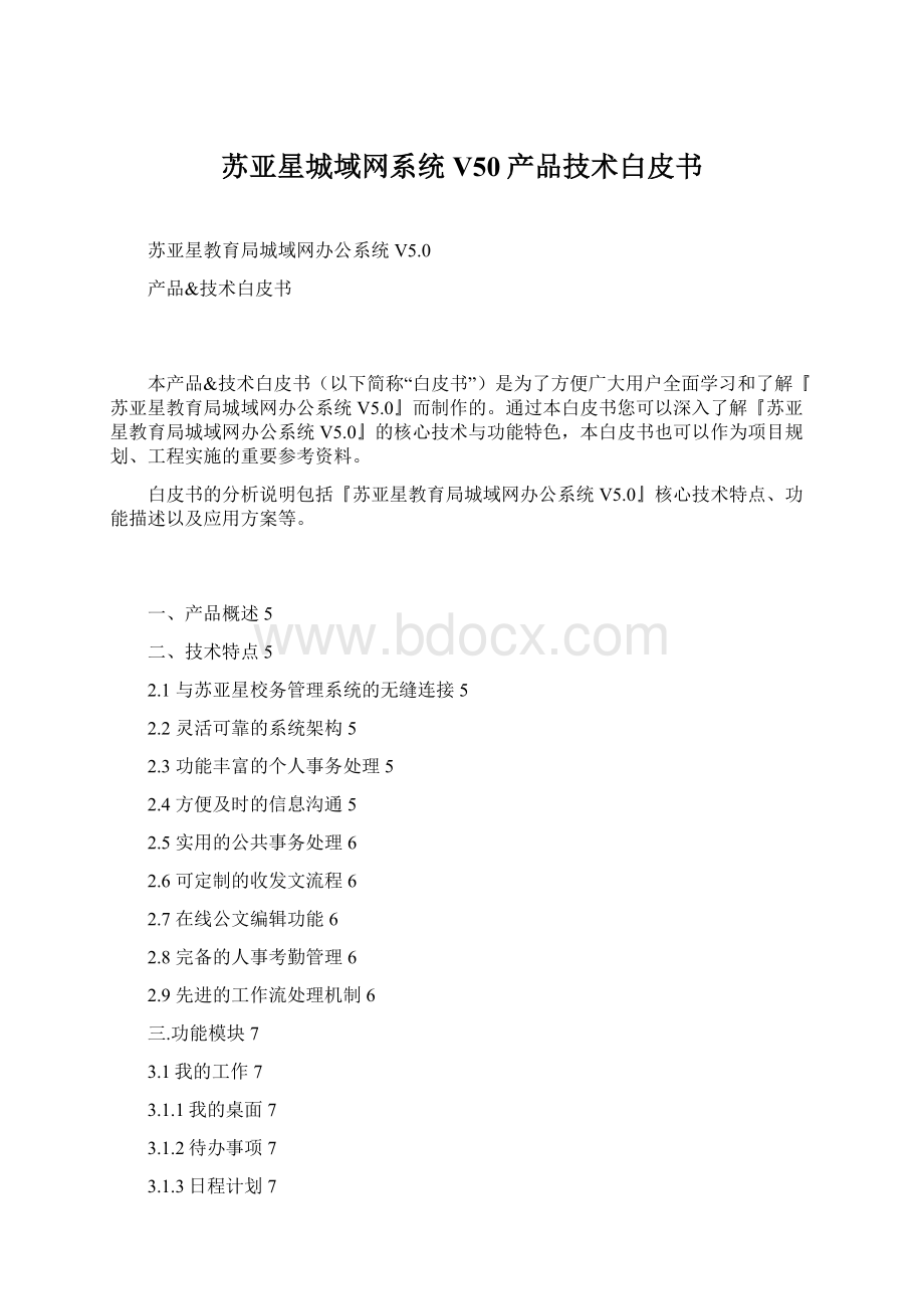 苏亚星城域网系统V50产品技术白皮书Word文件下载.docx