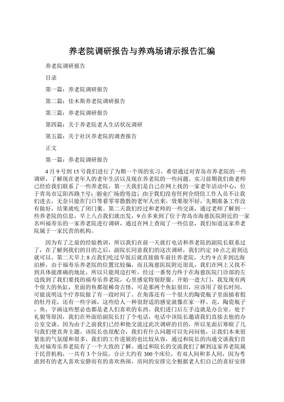 养老院调研报告与养鸡场请示报告汇编.docx_第1页